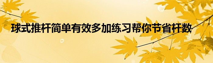 球式推桿簡單有效多加練習幫你節(jié)省桿數