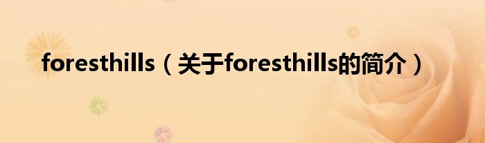 foresthills（關(guān)于foresthills的簡(jiǎn)介）