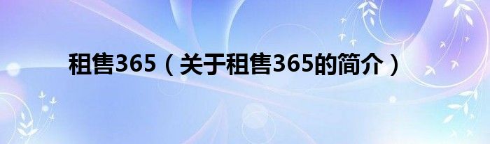 租售365（關(guān)于租售365的簡介）