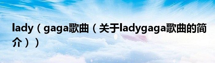 lady（gaga歌曲（關(guān)于ladygaga歌曲的簡介））