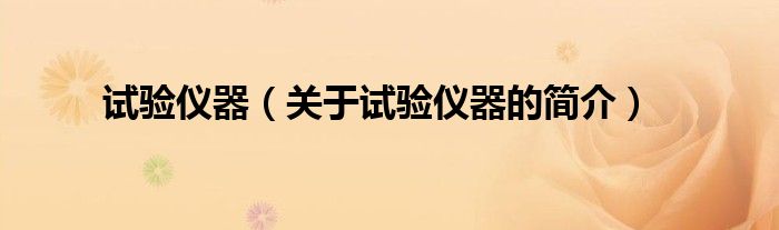 試驗(yàn)儀器（關(guān)于試驗(yàn)儀器的簡(jiǎn)介）