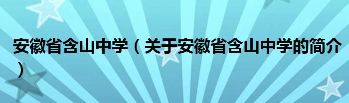 安徽省含山中學(xué)（關(guān)于安徽省含山中學(xué)的簡(jiǎn)介）