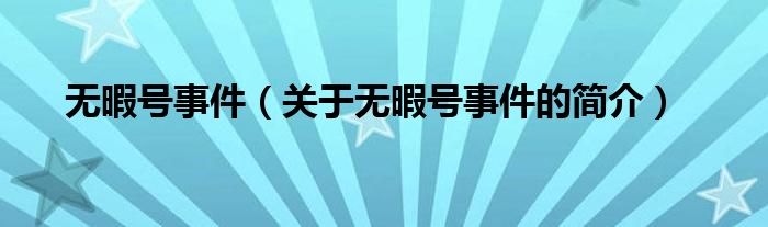 無暇號事件（關(guān)于無暇號事件的簡介）