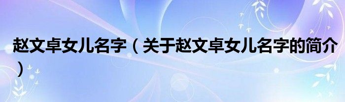 趙文卓女兒名字（關(guān)于趙文卓女兒名字的簡介）