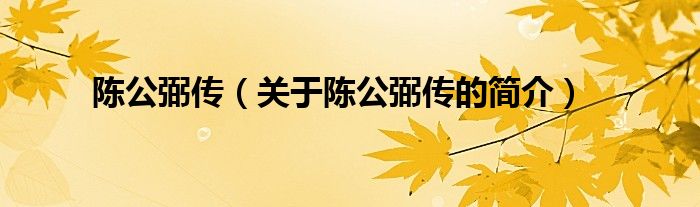 陳公弼傳（關(guān)于陳公弼傳的簡(jiǎn)介）