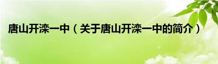 唐山開灤一中（關(guān)于唐山開灤一中的簡介）