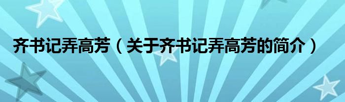 齊書記弄高芳（關(guān)于齊書記弄高芳的簡(jiǎn)介）