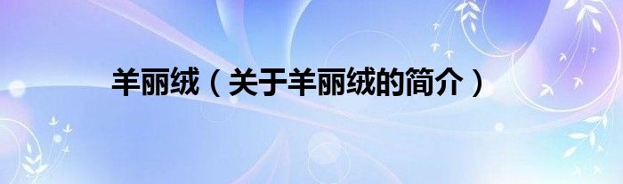 羊麗絨（關(guān)于羊麗絨的簡介）