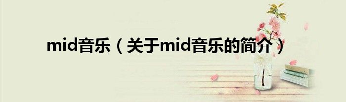 mid音樂（關(guān)于mid音樂的簡介）