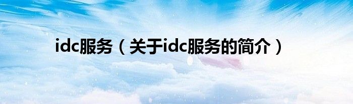 idc服務（關于idc服務的簡介）