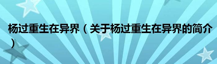 楊過重生在異界（關于楊過重生在異界的簡介）