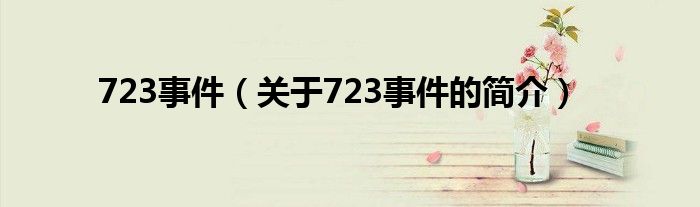 723事件（關(guān)于723事件的簡介）