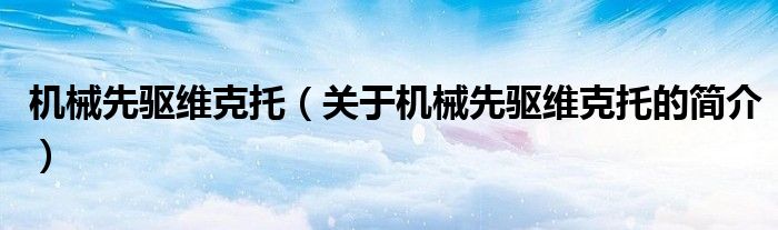 機械先驅(qū)維克托（關于機械先驅(qū)維克托的簡介）