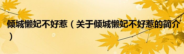 傾城懶妃不好惹（關(guān)于傾城懶妃不好惹的簡(jiǎn)介）