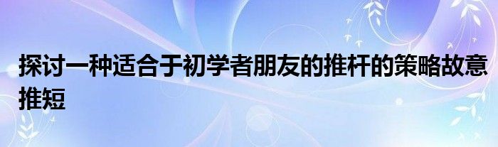 探討一種適合于初學(xué)者朋友的推桿的策略故意推短