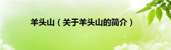 羊頭山（關(guān)于羊頭山的簡(jiǎn)介）