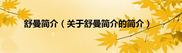 舒曼簡(jiǎn)介（關(guān)于舒曼簡(jiǎn)介的簡(jiǎn)介）