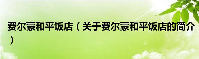 費爾蒙和平飯店（關(guān)于費爾蒙和平飯店的簡介）