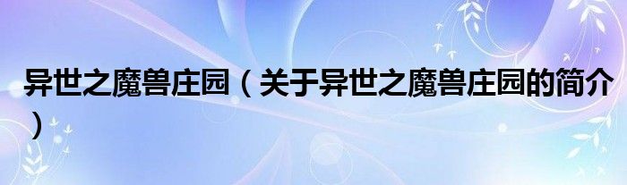 異世之魔獸莊園（關(guān)于異世之魔獸莊園的簡(jiǎn)介）