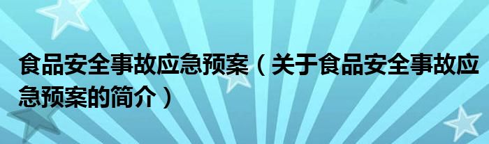 食品安全事故應急預案（關(guān)于食品安全事故應急預案的簡介）