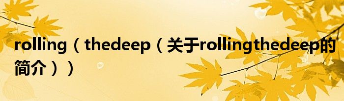 rolling（thedeep（關(guān)于rollingthedeep的簡介））