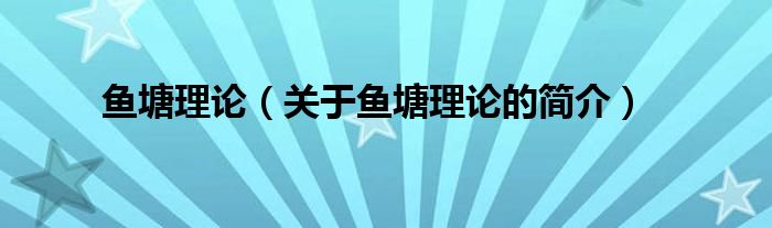 魚(yú)塘理論（關(guān)于魚(yú)塘理論的簡(jiǎn)介）