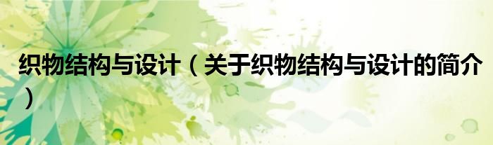 織物結(jié)構(gòu)與設(shè)計（關(guān)于織物結(jié)構(gòu)與設(shè)計的簡介）