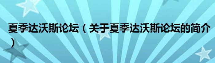 夏季達(dá)沃斯論壇（關(guān)于夏季達(dá)沃斯論壇的簡(jiǎn)介）