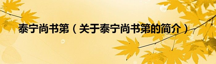 泰寧尚書第（關(guān)于泰寧尚書第的簡(jiǎn)介）