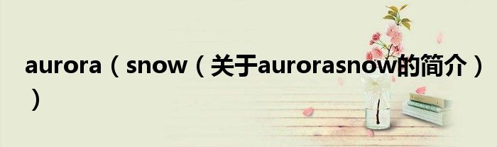 aurora（snow（關(guān)于aurorasnow的簡介））