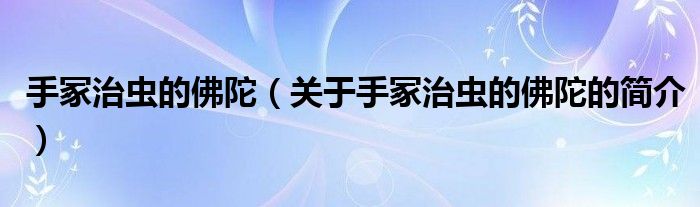 手冢治蟲(chóng)的佛陀（關(guān)于手冢治蟲(chóng)的佛陀的簡(jiǎn)介）