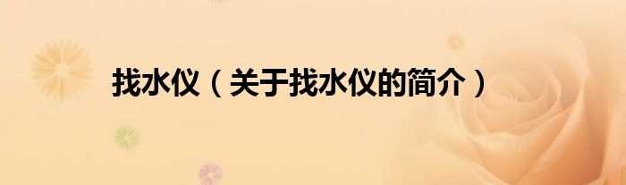 找水儀（關(guān)于找水儀的簡(jiǎn)介）