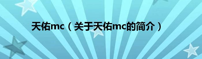 天佑mc（關(guān)于天佑mc的簡(jiǎn)介）