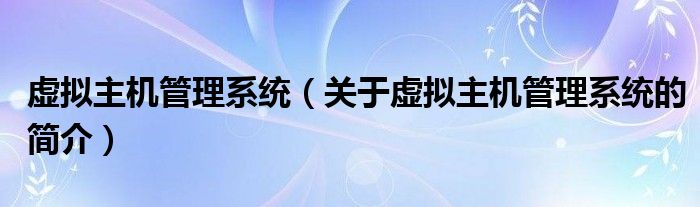 虛擬主機管理系統(tǒng)（關于虛擬主機管理系統(tǒng)的簡介）