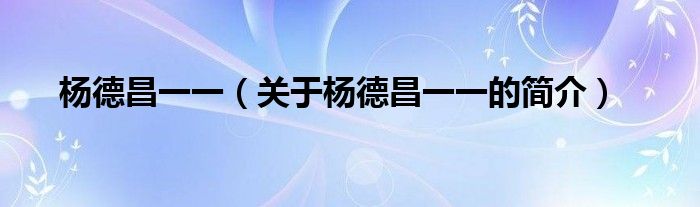 楊德昌一一（關(guān)于楊德昌一一的簡介）