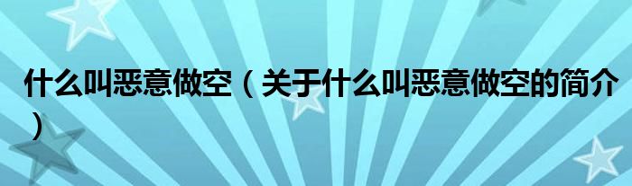 什么叫惡意做空（關于什么叫惡意做空的簡介）