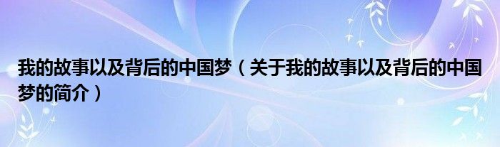 我的故事以及背后的中國夢（關于我的故事以及背后的中國夢的簡介）