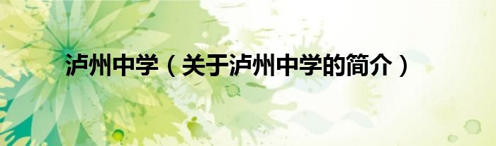 瀘州中學(xué)（關(guān)于瀘州中學(xué)的簡介）