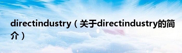 directindustry（關(guān)于directindustry的簡介）