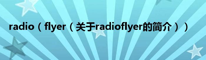 radio（flyer（關(guān)于radioflyer的簡介））