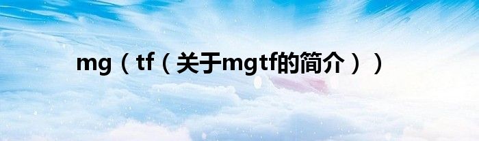 mg（tf（關(guān)于mgtf的簡(jiǎn)介））