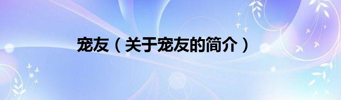 寵友（關(guān)于寵友的簡介）