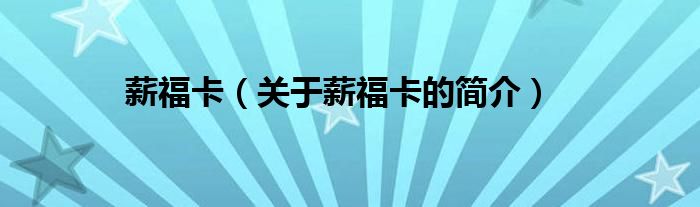 薪?？ǎP(guān)于薪福卡的簡(jiǎn)介）