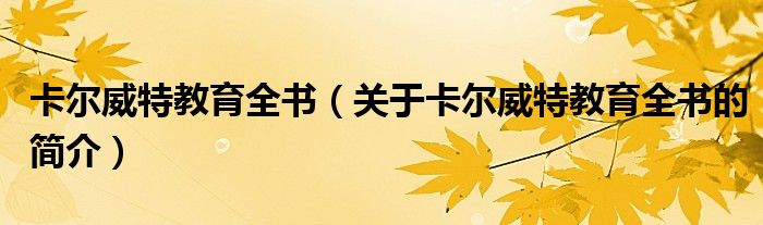 卡爾威特教育全書（關(guān)于卡爾威特教育全書的簡介）