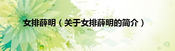 女排薛明（關(guān)于女排薛明的簡(jiǎn)介）