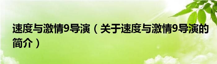 速度與激情9導(dǎo)演（關(guān)于速度與激情9導(dǎo)演的簡(jiǎn)介）