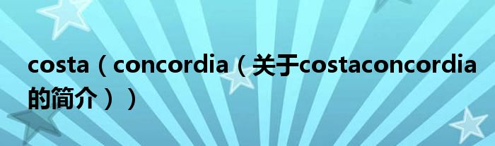 costa（concordia（關(guān)于costaconcordia的簡(jiǎn)介））