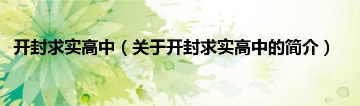 開(kāi)封求實(shí)高中（關(guān)于開(kāi)封求實(shí)高中的簡(jiǎn)介）