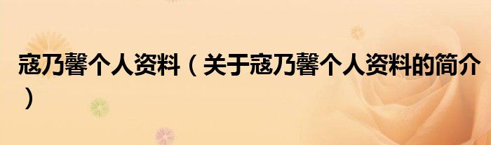 寇乃馨個人資料（關于寇乃馨個人資料的簡介）