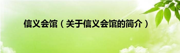 信義會(huì)館（關(guān)于信義會(huì)館的簡(jiǎn)介）